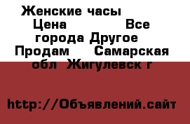 Женские часы Omega › Цена ­ 20 000 - Все города Другое » Продам   . Самарская обл.,Жигулевск г.